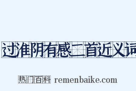 过淮阴有感二首近义词是什么意思的图片